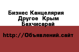 Бизнес Канцелярия - Другое. Крым,Бахчисарай